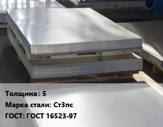 Лист горячекатаный 5 Сталь: Ст3пс ГОСТ: ГОСТ 16523-97